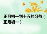 正月初一到十五的習(xí)俗（正月初一）