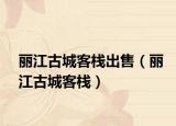 麗江古城客棧出售（麗江古城客棧）