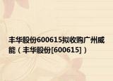 豐華股份600615擬收購廣州威能（豐華股份[600615]）