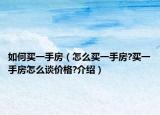 如何買一手房（怎么買一手房?買一手房怎么談價(jià)格?介紹）
