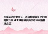 開發(fā)商退房要多久（退房仲裁需多少時(shí)間調(diào)控升級(jí) 業(yè)主退房頻發(fā)商住市場(chǎng)立陷窘境介紹）