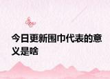 今日更新圍巾代表的意義是啥
