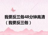 我要反三俗48分鐘高清（我要反三俗）