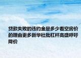 貸款失敗的違約金是多少看空房?jī)r(jià)的理由更多新華社批杠桿高盛呼吁降價(jià)