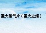 圣火暖氣片（圣火之炬）