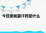 今日更新蒙汗藥是什么