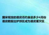 國家規(guī)定的退房違約金是多少4月份退房數(shù)據(jù)出爐郊區(qū)成為退房重災(zāi)區(qū)