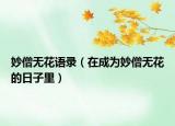 妙僧無(wú)花語(yǔ)錄（在成為妙僧無(wú)花的日子里）