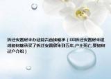 拆遷安置房未辦證能否直接繼承（??拆遷安置房未建成如何繼承買了拆遷安置房未到五年,戶主死亡,要如何過戶介紹）