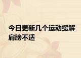 今日更新幾個(gè)運(yùn)動(dòng)緩解肩膀不適