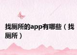 找?guī)腶pp有哪些（找?guī)? /></span></a>
                        <h2><a  title=