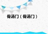 骨湯門（骨湯門）