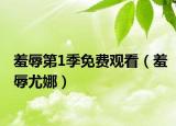 羞辱第1季免費(fèi)觀看（羞辱尤娜）