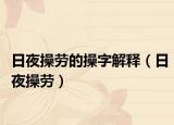 日夜操勞的操字解釋（日夜操勞）