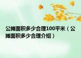 公攤面積多少合理100平米（公攤面積多少合理介紹）