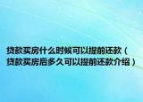 貸款買房什么時候可以提前還款（貸款買房后多久可以提前還款介紹）