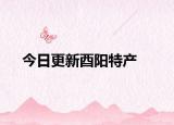 今日更新酉陽(yáng)特產(chǎn)