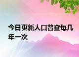 今日更新人口普查每幾年一次