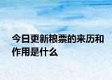 今日更新糧票的來歷和作用是什么