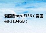 愛國者mp-f336（愛國者F3134GB）