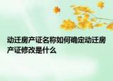 動遷房產證名稱如何確定動遷房產證修改是什么