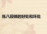 練八段錦的好處和壞處