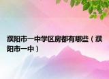 濮陽市一中學(xué)區(qū)房都有哪些（濮陽市一中）