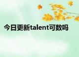 今日更新talent可數(shù)嗎