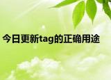 今日更新tag的正確用途