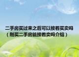 二手房買過來之后可以接著買賣嗎（剛買二手房能接著賣嗎介紹）