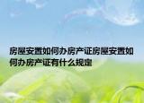 房屋安置如何辦房產(chǎn)證房屋安置如何辦房產(chǎn)證有什么規(guī)定