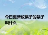 今日更新放筷子的架子叫什么