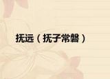撫遠(yuǎn)（撫子常磐）