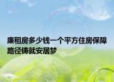 廉租房多少錢一個平方住房保障路徑鑄就安居夢