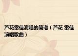 蘆花雷佳演唱的簡(jiǎn)譜（蘆花 雷佳演唱歌曲）