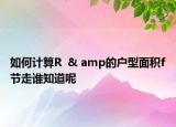 如何計(jì)算R  & amp的戶(hù)型面積f節(jié)走誰(shuí)知道呢