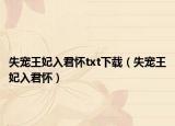 失寵王妃入君懷txt下載（失寵王妃入君懷）