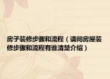 房子裝修步驟和流程（請問房屋裝修步驟和流程有誰清楚介紹）