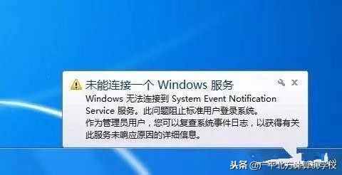 電腦開機(jī)出現(xiàn)“未能連接一個windows服務(wù)”，怎么辦？