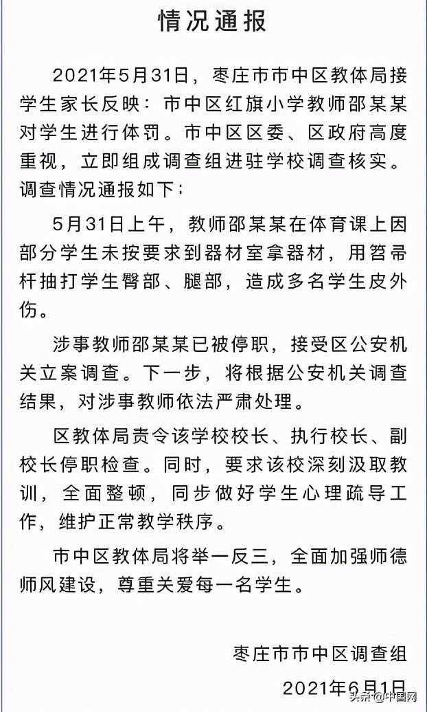 停職！棗莊一體育老師體罰多名學(xué)生，有孩子被打出近10厘米的傷痕