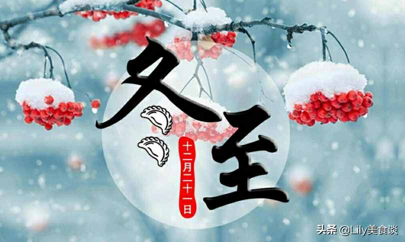 明日冬至，這6種傳統(tǒng)食物別忘了吃，營養(yǎng)美味，寓意：健康又吉利