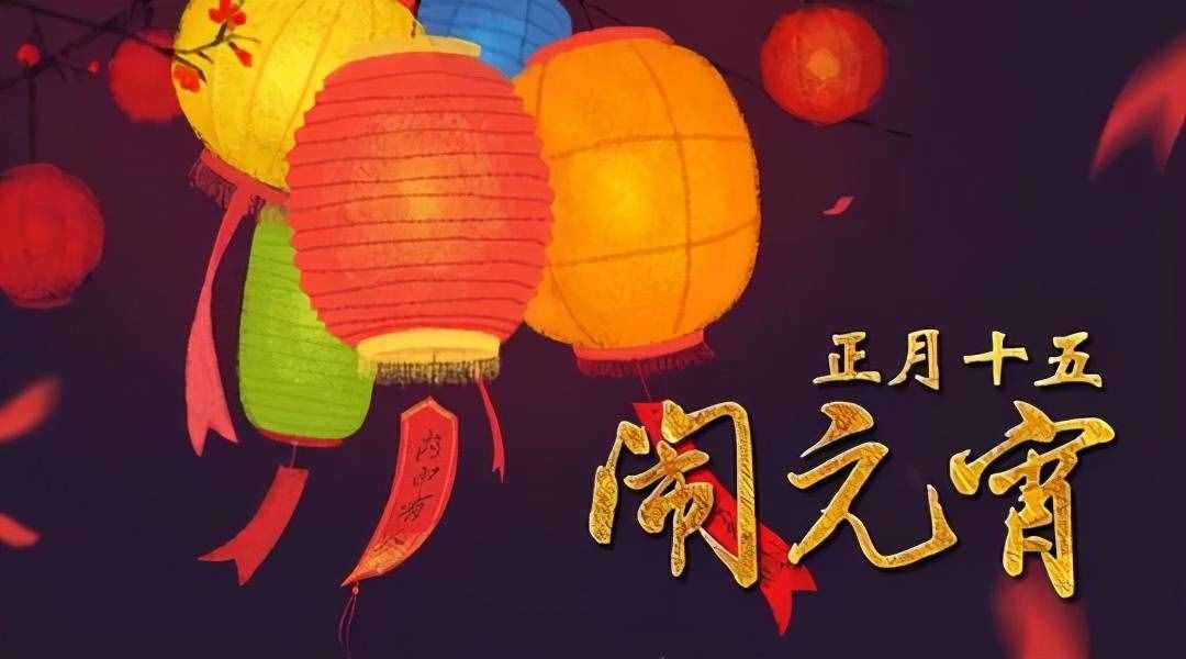 元宵節(jié)的來歷你知道嗎？有什么活動和忌諱？早知道早好，牛年幸福