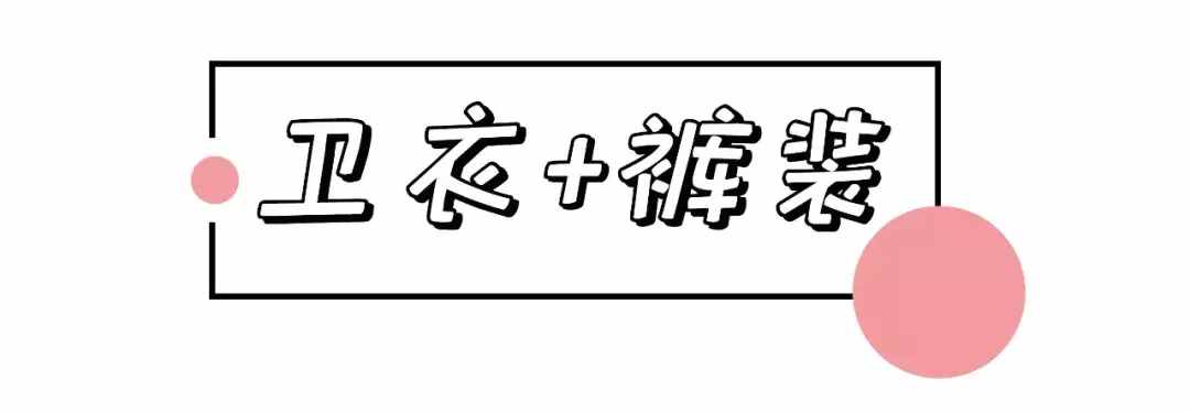 1件衛(wèi)衣=62套搭配，第8套太美了!