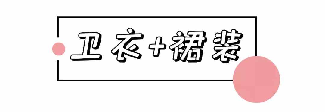 1件衛(wèi)衣=62套搭配，第8套太美了!
