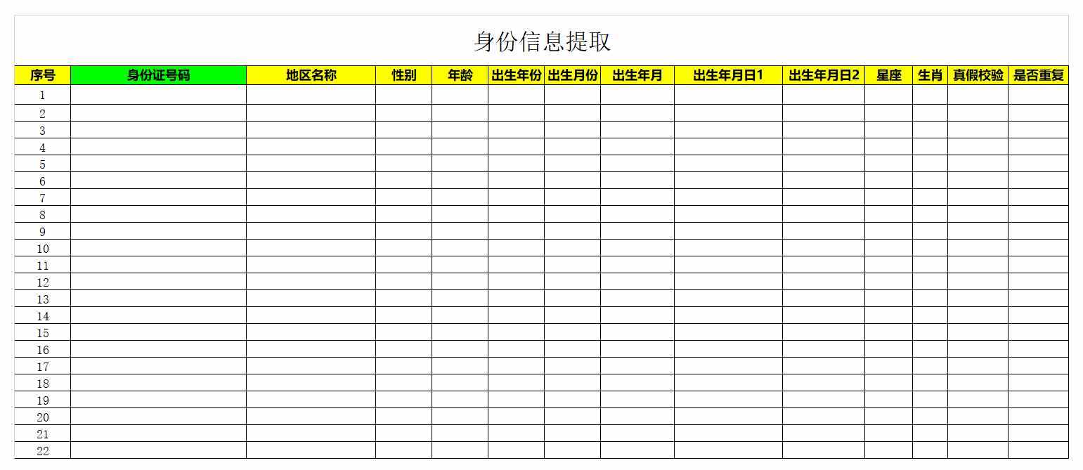 EXCEL教學(xué)：通過(guò)身份證號(hào)碼提取所有信息