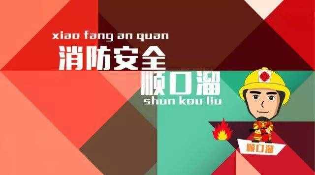 【消防常識】消防安全順口溜