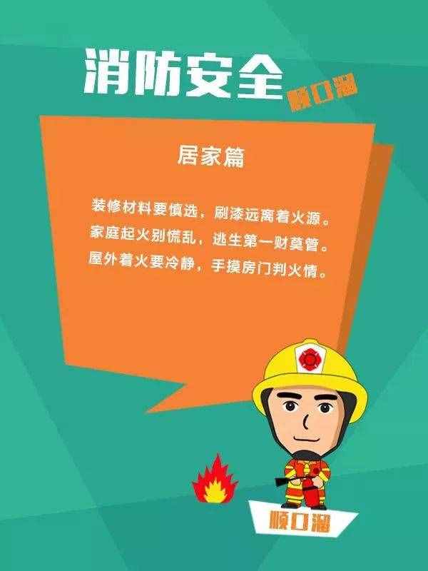 【消防常識】消防安全順口溜