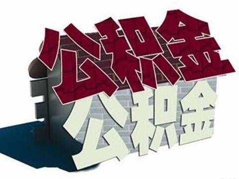 北京如何提取公積金？北京公積金提取條件有哪些？