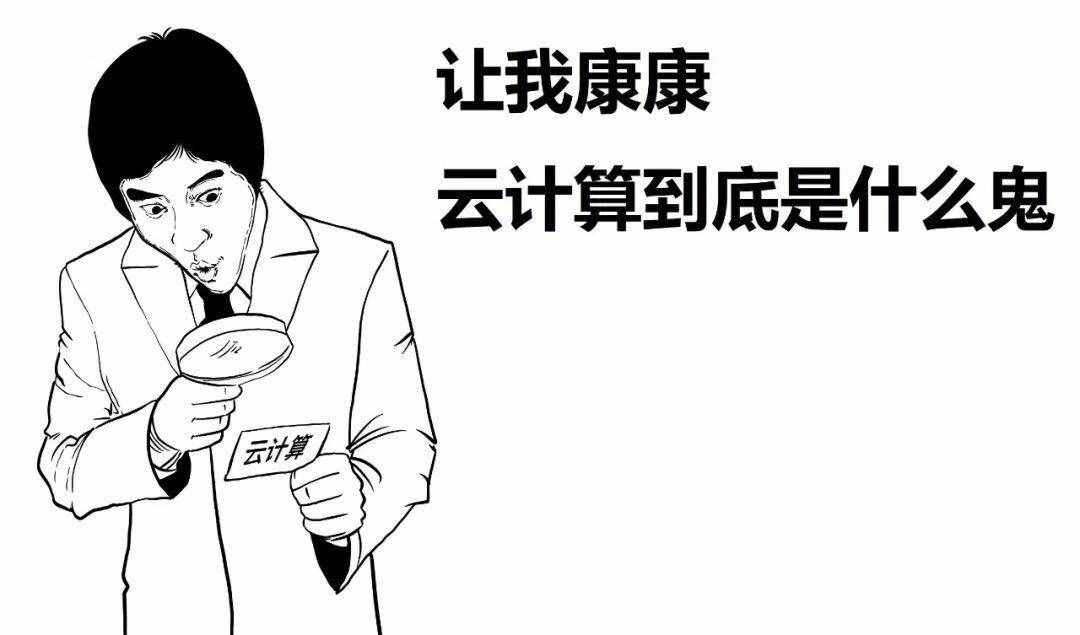 一篇漫畫，看懂云計算