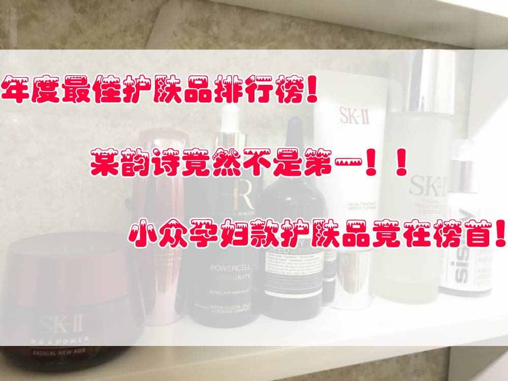 年度護膚品排行榜！某韻詩不是第一，小眾孕婦款護膚品竟在榜首